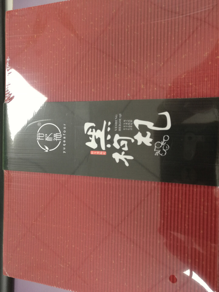 裕杞福 青海野生黑枸杞礼盒 滋补养生茶饮 特级优选大果 100g怎么样，好用吗，口碑，心得，评价，试用报告,第2张