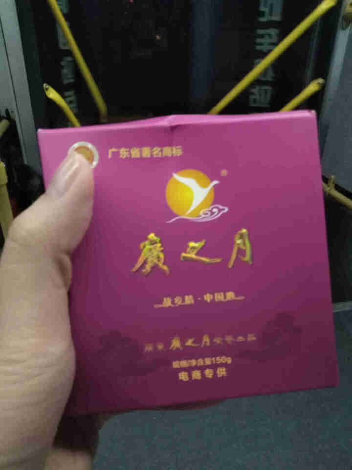 广之月广式高档中秋月饼礼盒装五仁豆沙多口味480g定制团购送礼物 随机口味150*1试用装怎么样，好用吗，口碑，心得，评价，试用报告,第3张