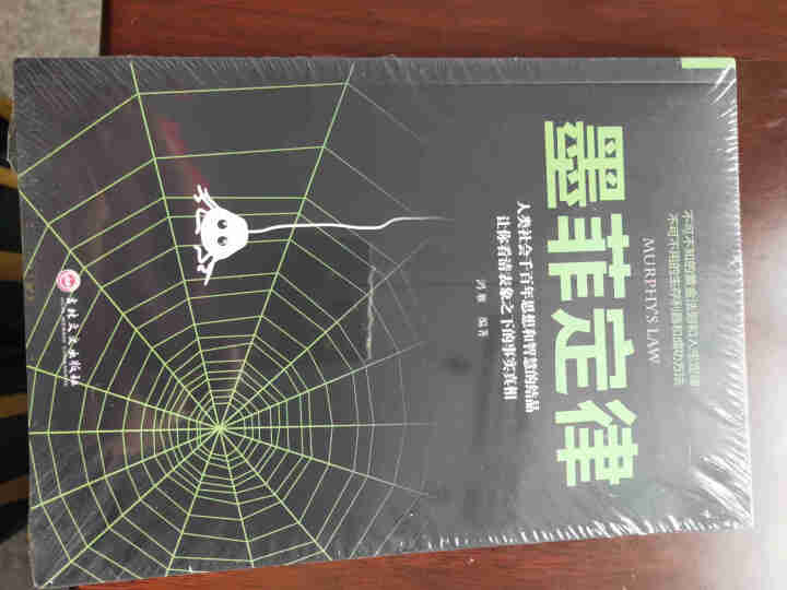 限时【99元10本书】墨菲定律 单本正版包邮都应推荐受益一生鬼谷子人际交往心理学九型人格励志成功图书怎么样，好用吗，口碑，心得，评价，试用报告,第2张