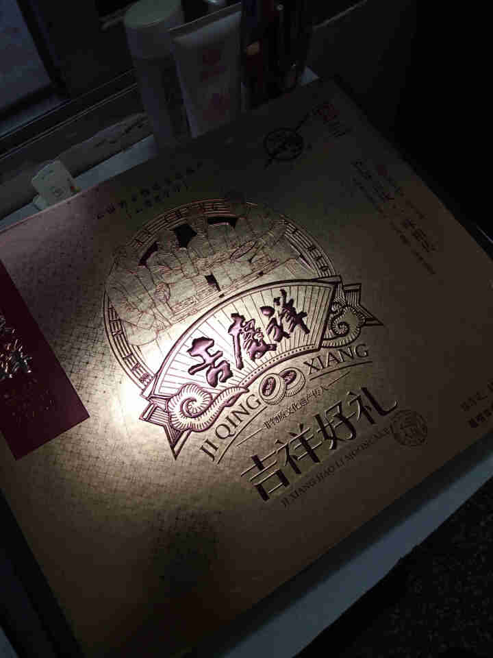 吉庆祥 云腿+云腿蛋黄月饼吉祥好礼450g 中华老字号滇式中秋月饼 豪华礼盒｜云腿5枚+云腿蛋黄4枚怎么样，好用吗，口碑，心得，评价，试用报告,第3张