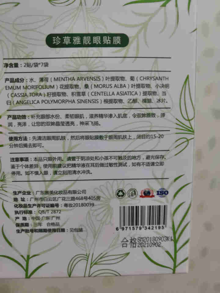 集万草 眼膜贴去黑眼圈淡化细纹眼袋紧致消抗皱补水保湿眼膜贴怎么样，好用吗，口碑，心得，评价，试用报告,第3张