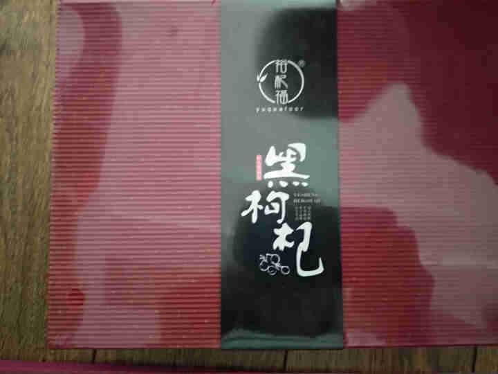 裕杞福 青海野生黑枸杞礼盒 滋补养生茶饮 特级优选大果 200g怎么样，好用吗，口碑，心得，评价，试用报告,第2张