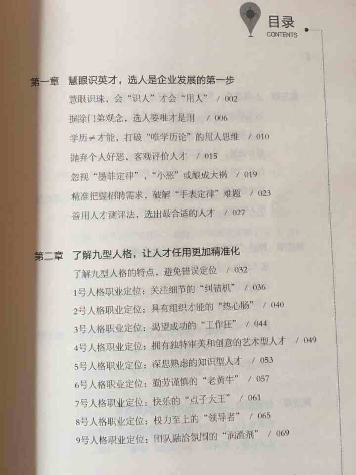 正版精准用人企业管理 精华用人手册 慧眼识人九型人格定位合理配置激励任用与授权留住人才提升领导力管理怎么样，好用吗，口碑，心得，评价，试用报告,第4张