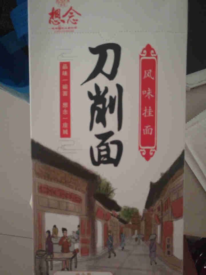 想念挂面 刀削面300g*3盒 6人份 劲道 宽面条 含调料包 油泼辣子面营养面条 非油炸方便面怎么样，好用吗，口碑，心得，评价，试用报告,第3张