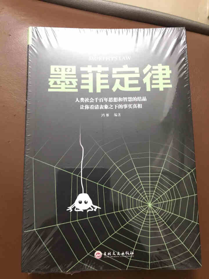 限时【99元10本书】墨菲定律 单本正版包邮都应推荐受益一生鬼谷子人际交往心理学九型人格励志成功图书怎么样，好用吗，口碑，心得，评价，试用报告,第2张