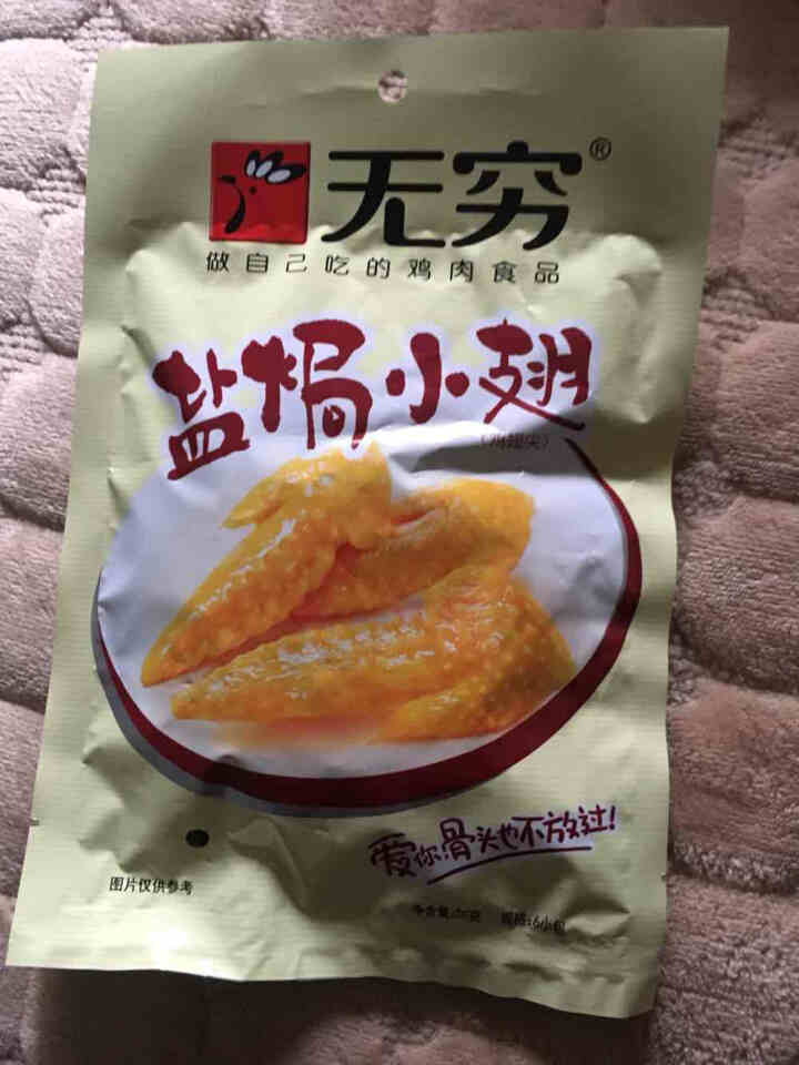 无穷 盐焗鸡翅 鸡爪 鸡米 鸡小腿  鸡小翅 休闲零食品 小吃 零嘴 50g原味盐焗小翅怎么样，好用吗，口碑，心得，评价，试用报告,第2张