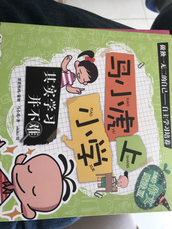 马小虎上小学 正版全4册 小学生一二三年级课外读物 老师推荐儿童成长校园励志小说 7,第3张