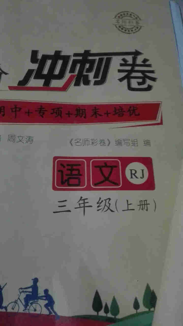 2019年新版小学生三年级上册下册人教版语文数学英语卷子试卷书黄冈小状元期末冲刺100分单元真题 上册语文+数学怎么样，好用吗，口碑，心得，评价，试用报告,第3张