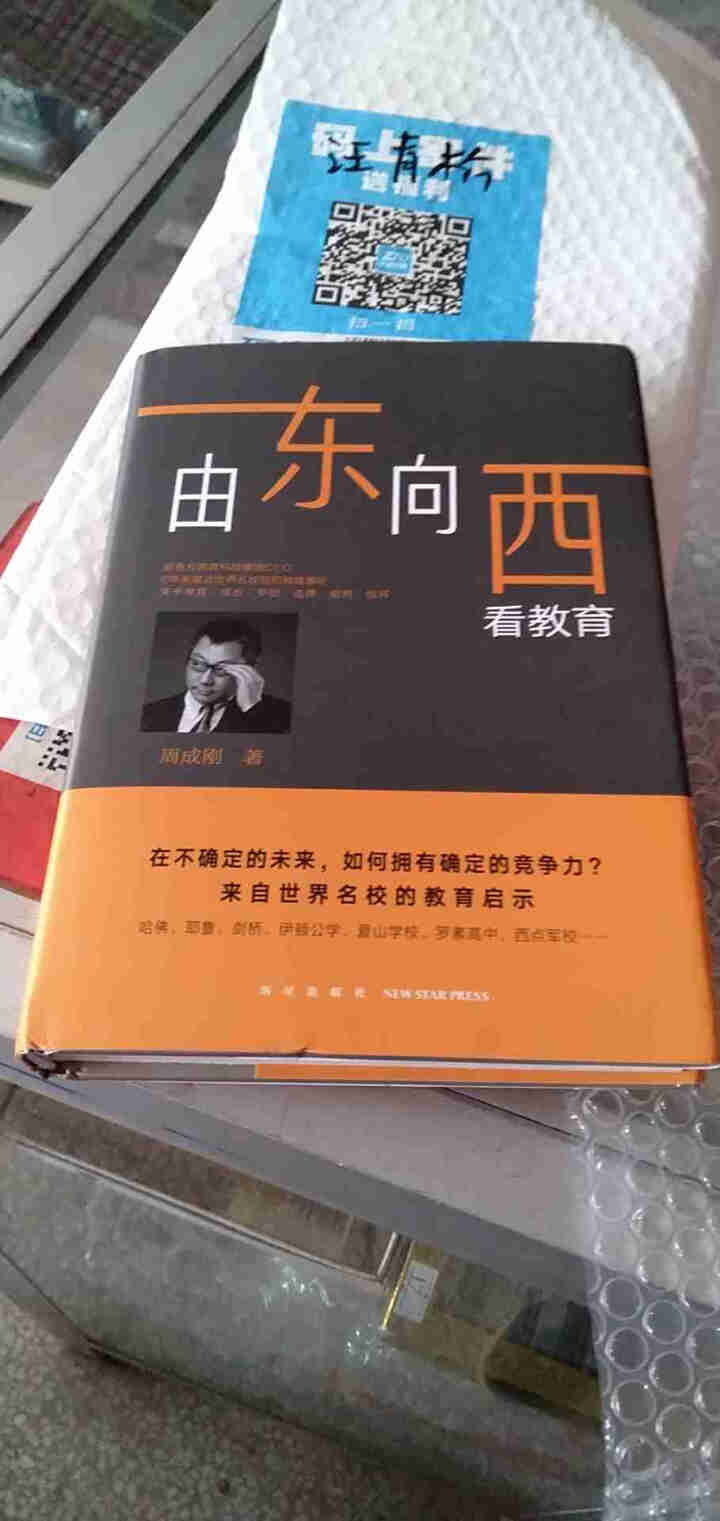 由东向西看教育 周成刚 新东方CEO 未来教育 留学 打开中国孩子的成长视野怎么样，好用吗，口碑，心得，评价，试用报告,第4张