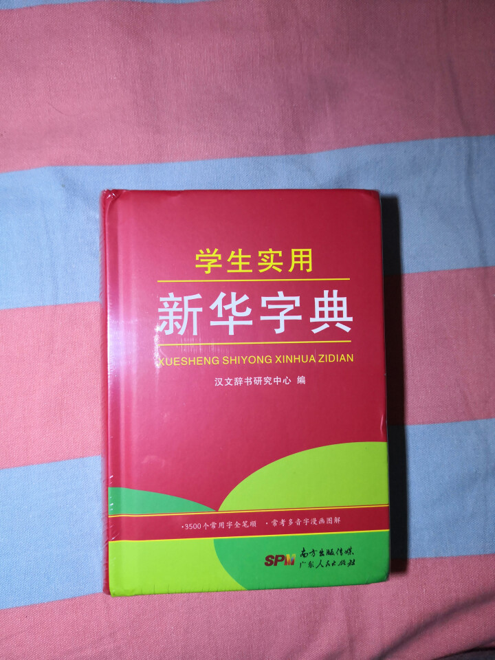 学生实用新华字典 全新版正版小学生专用新编实用工具书 中小学生专用新华字典1,第2张