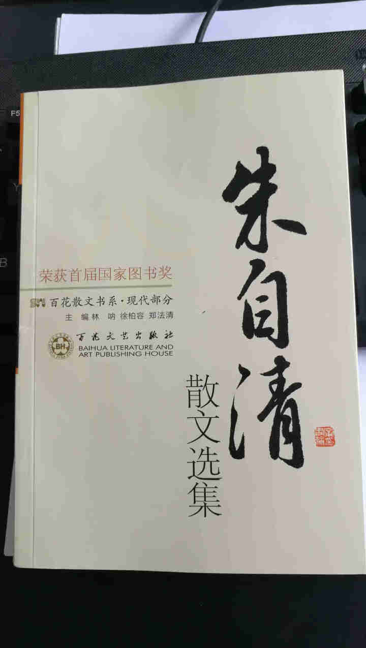 百花散文集 老舍散文朱自清散文 巴金徐志摩沈从文贾平凹汪曾祺散文季羡林散文 现当代随笔文学书籍畅销书 朱自清散文选集【单本】怎么样，好用吗，口碑，心得，评价，试,第3张