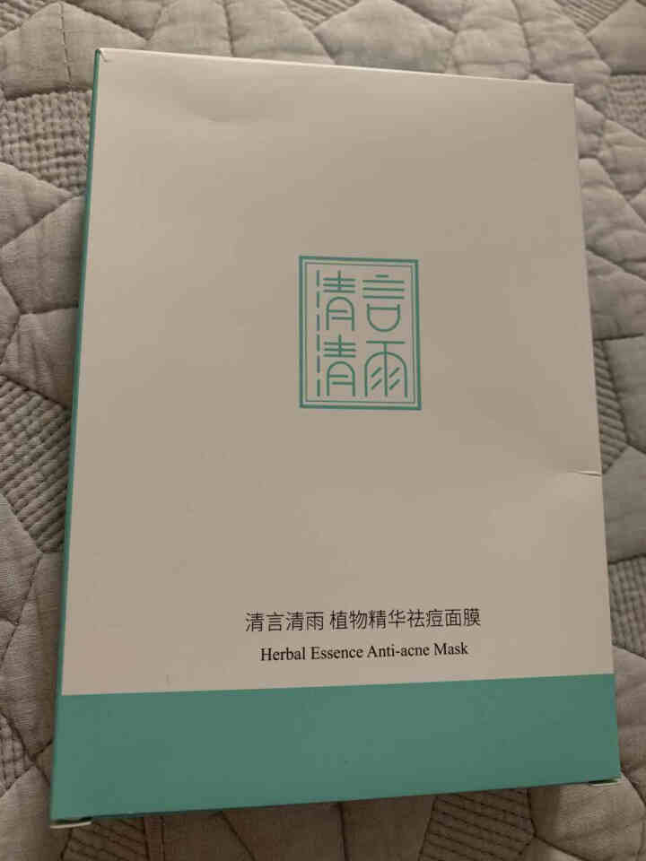 清言清雨淡化痘印补水保湿去痘专用提亮修复收缩毛孔紧致祛痘面膜 白色怎么样，好用吗，口碑，心得，评价，试用报告,第2张