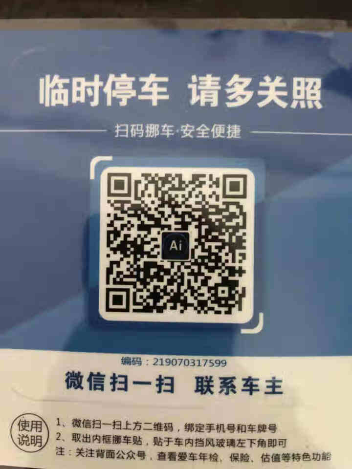 Ai二维码挪车贴智能扫码挪车临时停车电话牌号码牌个性创意移车神器 经典蓝怎么样，好用吗，口碑，心得，评价，试用报告,第2张