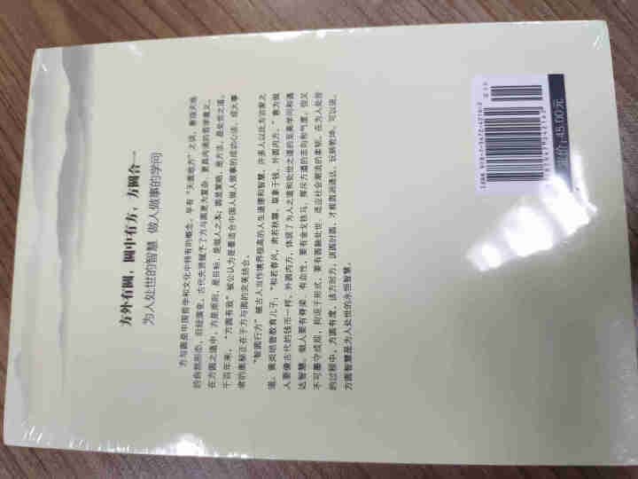 限时【99元10本书】人生三悟:方与圆的人生智慧课 单本正版包邮成功励志为人处事人际交往关系学社交书怎么样，好用吗，口碑，心得，评价，试用报告,第4张