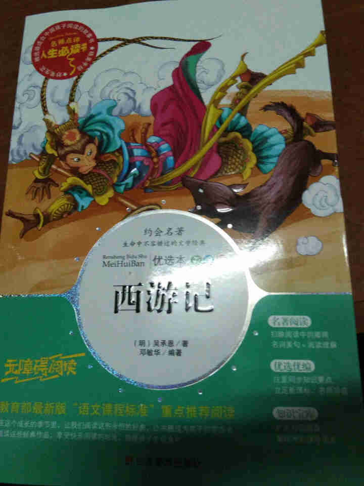 中国四大名著青少版 西游记红楼梦三国演义水浒传 青少年中小学生版名著彩图原著儿童文学四五六年级课外书怎么样，好用吗，口碑，心得，评价，试用报告,第2张