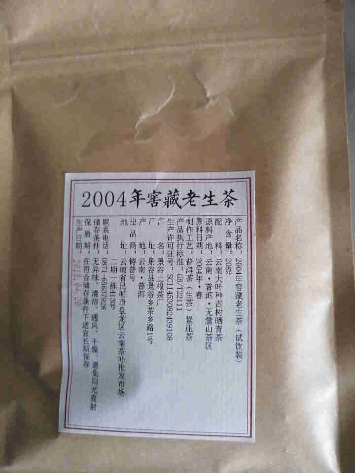 铸普号茶叶云南普洱茶生茶2004年窖藏无量山古树纯料15年陈香老生茶七子饼茶20克试饮装怎么样，好用吗，口碑，心得，评价，试用报告,第2张