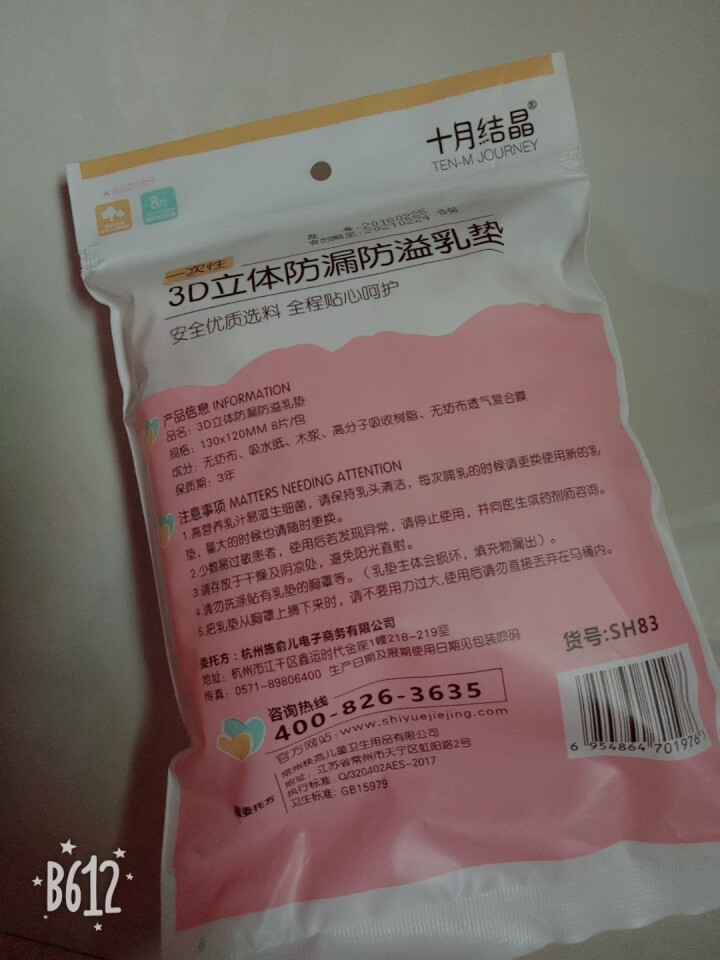 十月结晶 防溢乳垫  一次性乳贴超薄隔奶垫溢奶垫防漏不可洗超薄 试用装8片怎么样，好用吗，口碑，心得，评价，试用报告,第3张