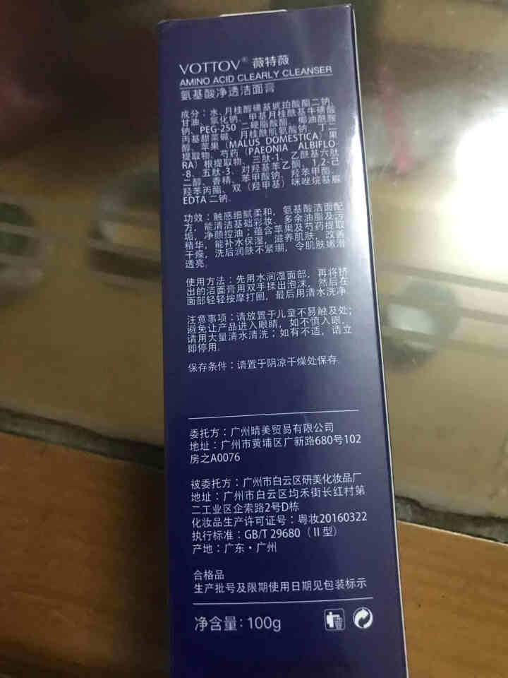 薇特薇（VOTTOV）洁面膏100g男女士洗面奶氨基酸洁面膏补水保湿控油温和洁面乳深层清洁毛孔 100g怎么样，好用吗，口碑，心得，评价，试用报告,第2张