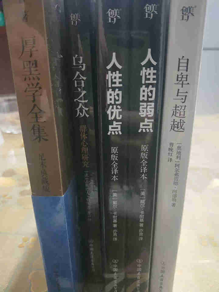 厚黑学 自卑与超越 人性的弱点 人性的优点 乌合之众 套装5册畅销书籍心理学人际关系智慧谋略怎么样，好用吗，口碑，心得，评价，试用报告,第2张