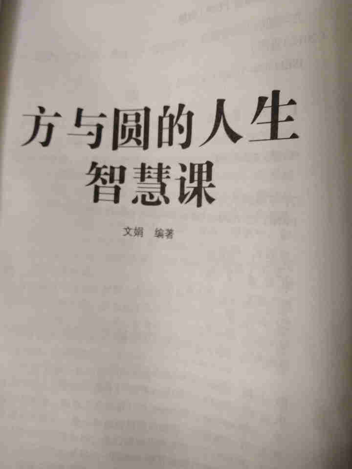 限时【99元10本书】人生三悟:方与圆的人生智慧课 单本正版包邮成功励志为人处事人际交往关系学社交书怎么样，好用吗，口碑，心得，评价，试用报告,第3张