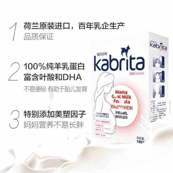 佳贝艾特（kabrita）妈妈孕妇羊奶粉 孕前 孕中期 哺乳期 产妇配方奶粉} 荷兰原装进口 妈妈奶粉 150g*1盒怎么样，好用吗，口碑，心得，评价，试用报告,第3张