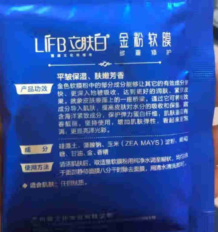 立肤白（LIFB）软膜粉面膜 金粉珍珠面膜粉美容院 洁面补水 疏通毛孔 平衡控油 祛除黯黄 提拉紧致 金粉软膜20g试用装怎么样，好用吗，口碑，心得，评价，试用,第2张