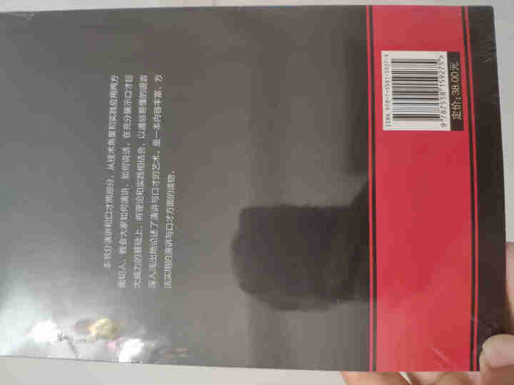 演讲与口才 人际沟通技巧话术说话之道说话的艺术学会说话技巧的书演讲社交幽默与口才与交际书籍怎么样，好用吗，口碑，心得，评价，试用报告,第3张