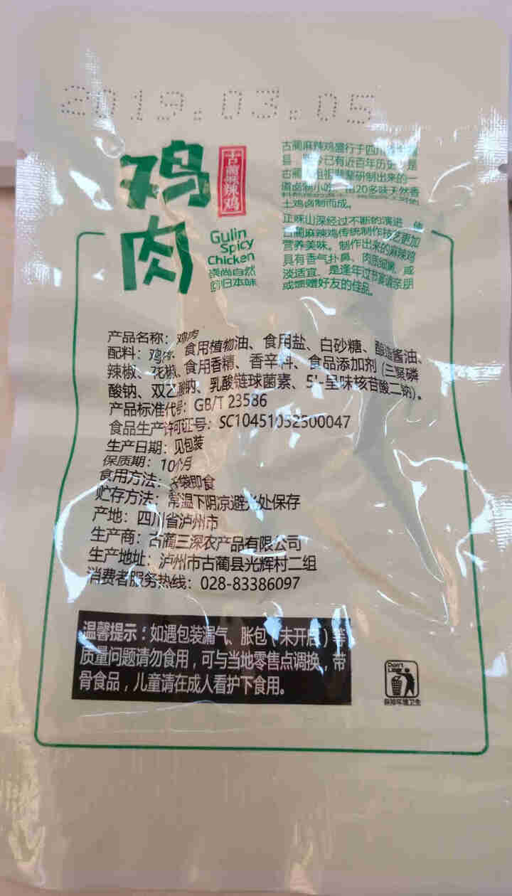 【泸州馆】正味山深 古蔺麻辣鸡 四川特产 放养土鸡 卤味熟食肉 鸡肉15g 非卖品（试用树价，正常购买请买正装）怎么样，好用吗，口碑，心得，评价，试用报告,第3张