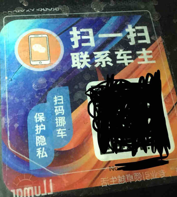 Ai挪车二维码智能扫码挪车贴汽车临时停车电话号码牌个性挪车神器 3张怎么样，好用吗，口碑，心得，评价，试用报告,第4张