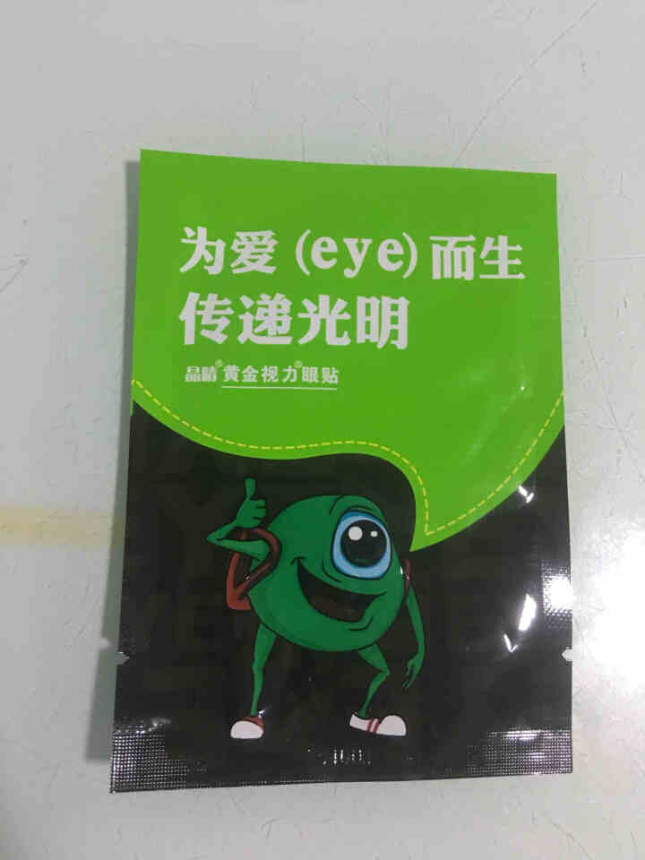 【免费试用】黄金视力眼贴没有了爱eye护眼官网正品好视力缓解眼睛干涩疲劳近视青少年护眼贴膜 一袋试用装【勿拍】怎么样，好用吗，口碑，心得，评价，试用报告,第4张