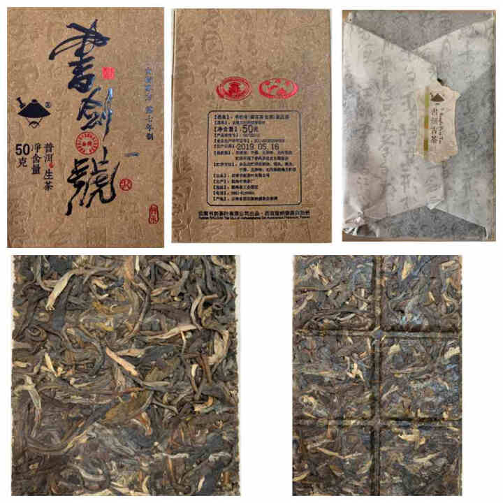 【中秋试用】书剑古茶 2019年 书剑号 50克 品鉴砖茶怎么样，好用吗，口碑，心得，评价，试用报告,第2张