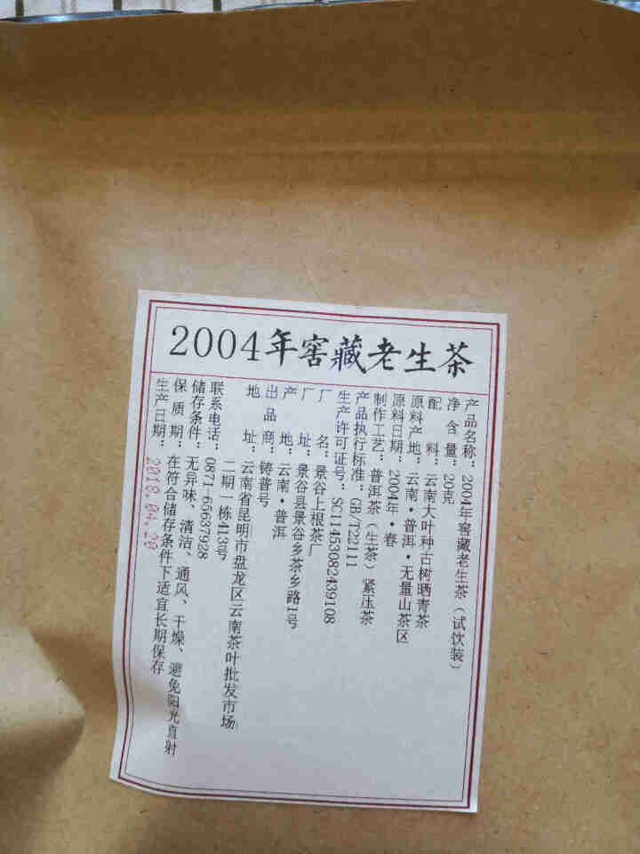 铸普号茶叶云南普洱茶生茶2004年窖藏无量山古树纯料15年陈香老生茶七子饼茶20克试饮装怎么样，好用吗，口碑，心得，评价，试用报告,第3张