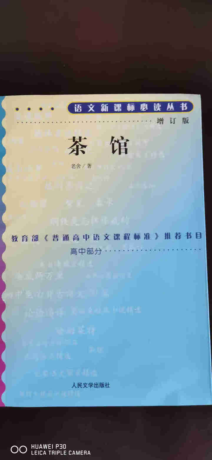 茶馆  ：高中部分(增订版)语文新课标必读丛书 人民文学出版社图书怎么样，好用吗，口碑，心得，评价，试用报告,第2张