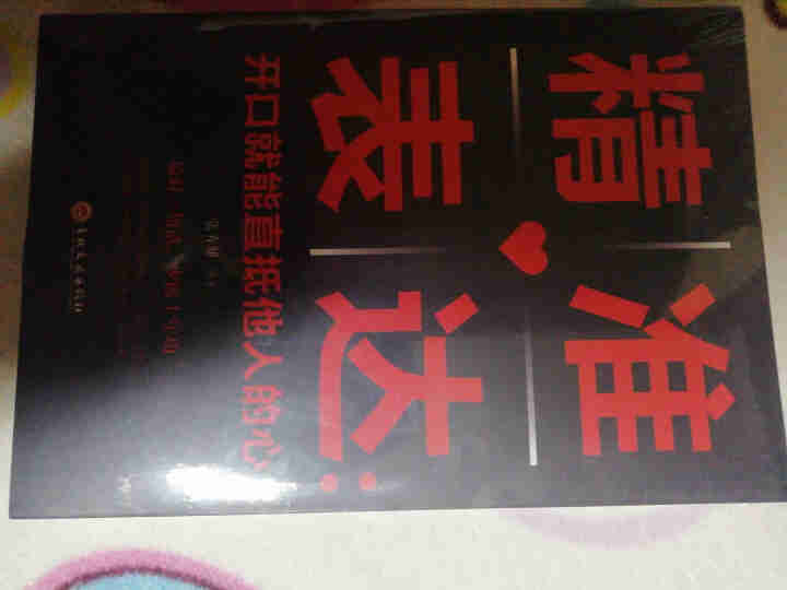 限时【99元10本书】精准表达:开口就能直抵他人的心 单本正版包邮通说话能力训练实用书人际交往书籍怎么样，好用吗，口碑，心得，评价，试用报告,第2张