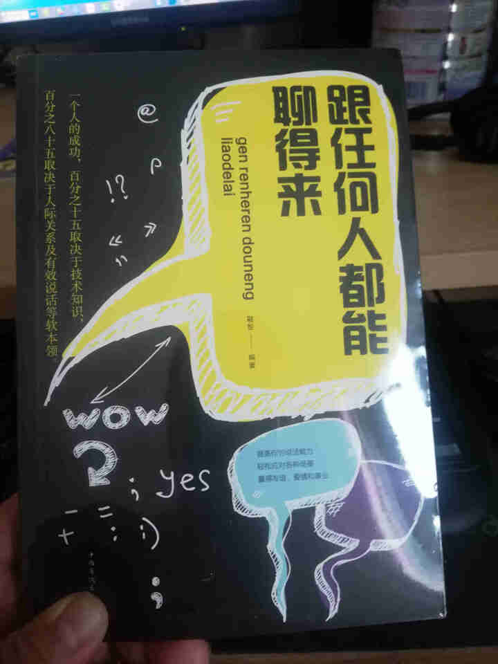 正版跟任何人都能聊得来 口才训练与沟通技巧书籍人际交往销售管理谈判聊天表达为人处世做人做事说话沟通怎么样，好用吗，口碑，心得，评价，试用报告,第2张