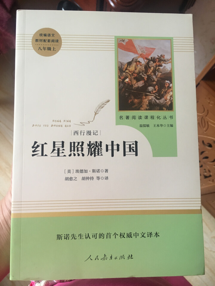 红星照耀中国+昆虫记人民教育出版社八年级上册统编语文教材配套阅读教育部指定人教版昆虫记红星照耀中国怎么样，好用吗，口碑，心得，评价，试用报告,第4张