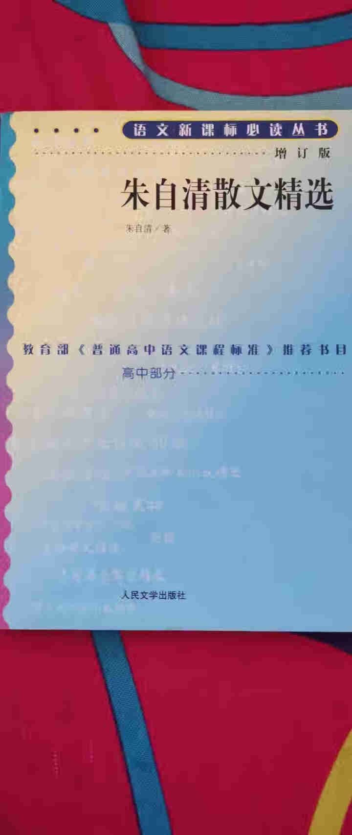 朱自清散文精选 高中部分(增订版)语文新课标必读丛书 人民文学出版社图书怎么样，好用吗，口碑，心得，评价，试用报告,第2张