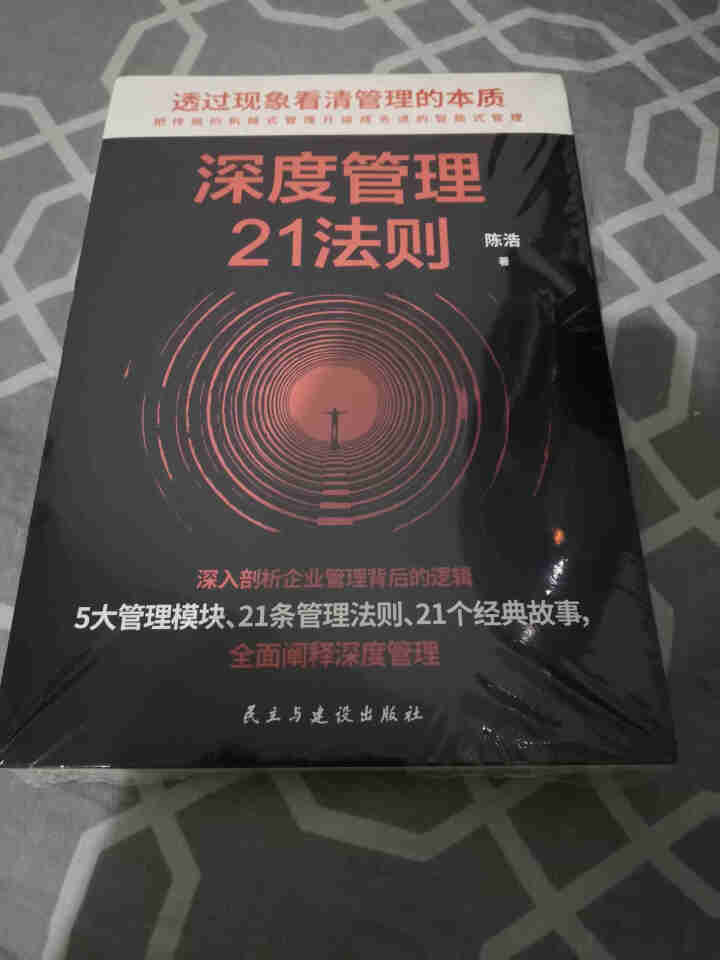 正版 深度管理21度法则 企业管理 5大管理模块 21个企业故事 企业管理书籍 激发员工 潜能怎么样，好用吗，口碑，心得，评价，试用报告,第2张