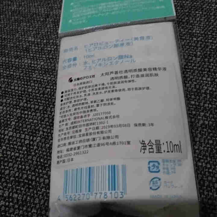 太阳芦荟社玻尿酸保湿原液10ml/支太阳社高效保湿锁水(日本原装进口)怎么样，好用吗，口碑，心得，评价，试用报告,第3张