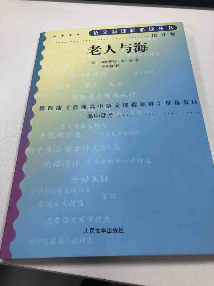 老人与海 ：高中部分(增订版)语文新课标必读丛书 人民文学出版社图书怎么样，好用吗，口碑，心得，评价，试用报告,第2张