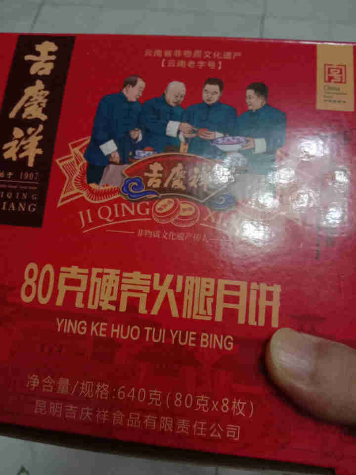 吉庆祥 云腿月饼 宣威火腿月饼云南特产 中华老字号滇式硬壳中秋传统糕点640克 「普通盒装」硬壳火腿月饼640克（8枚×80克）怎么样，好用吗，口碑，心得，评价,第2张