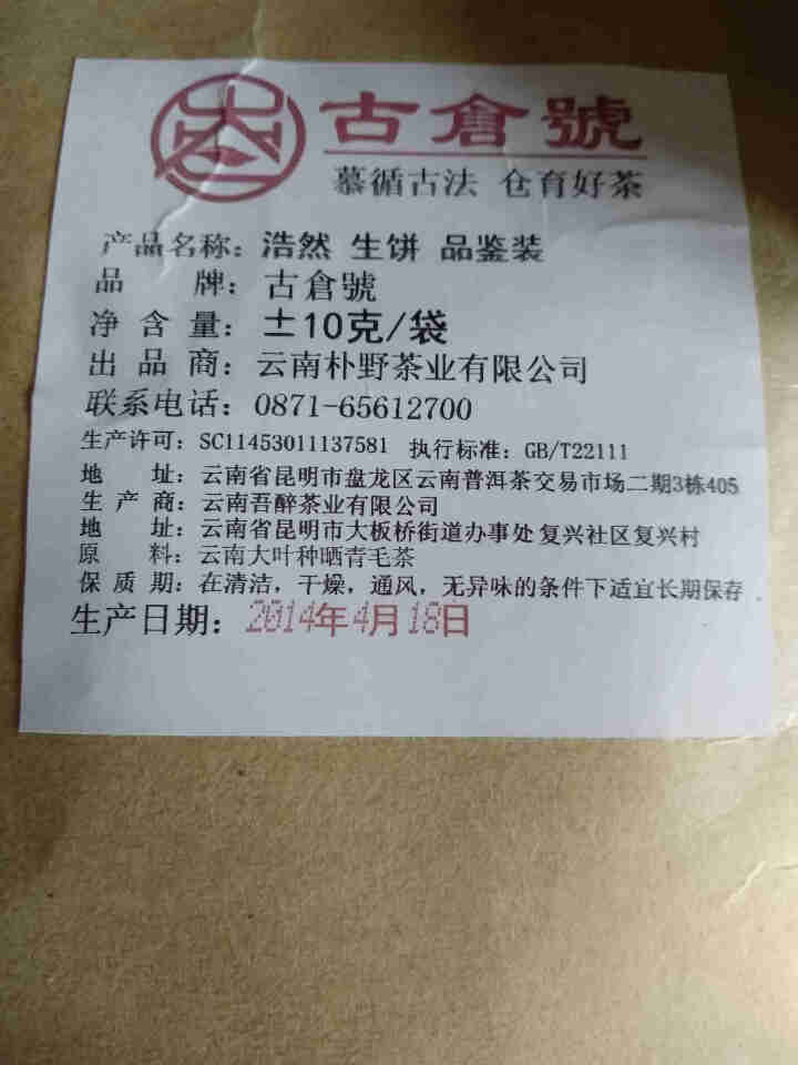 【品鉴装】古仓号 浩然生饼 品鉴试用装20g怎么样，好用吗，口碑，心得，评价，试用报告,第3张