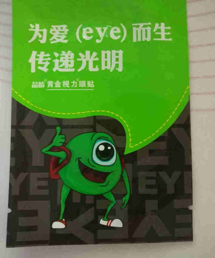 【免费试用】黄金视力眼贴没有了爱eye护眼官网正品好视力缓解眼睛干涩疲劳近视青少年护眼贴膜 一袋试用装【勿拍】怎么样，好用吗，口碑，心得，评价，试用报告,第2张