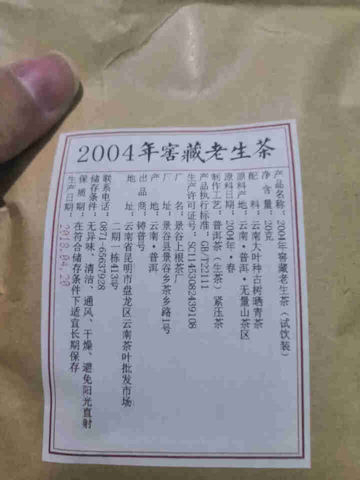 铸普号茶叶云南普洱茶生茶2004年窖藏无量山古树纯料15年陈香老生茶七子饼茶20克试饮装怎么样，好用吗，口碑，心得，评价，试用报告,第2张