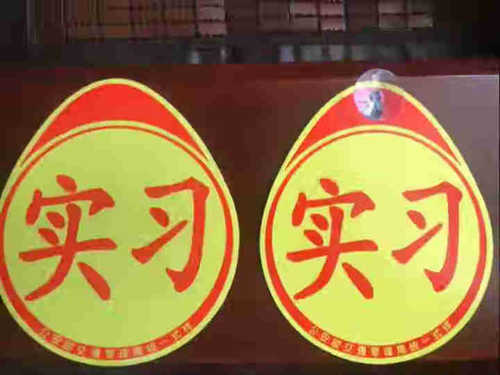 点缤 新手上路汽车实习贴纸吸盘交管局正规统一标志示装饰牌粘贴 粘贴式新手车贴1个怎么样，好用吗，口碑，心得，评价，试用报告,第2张