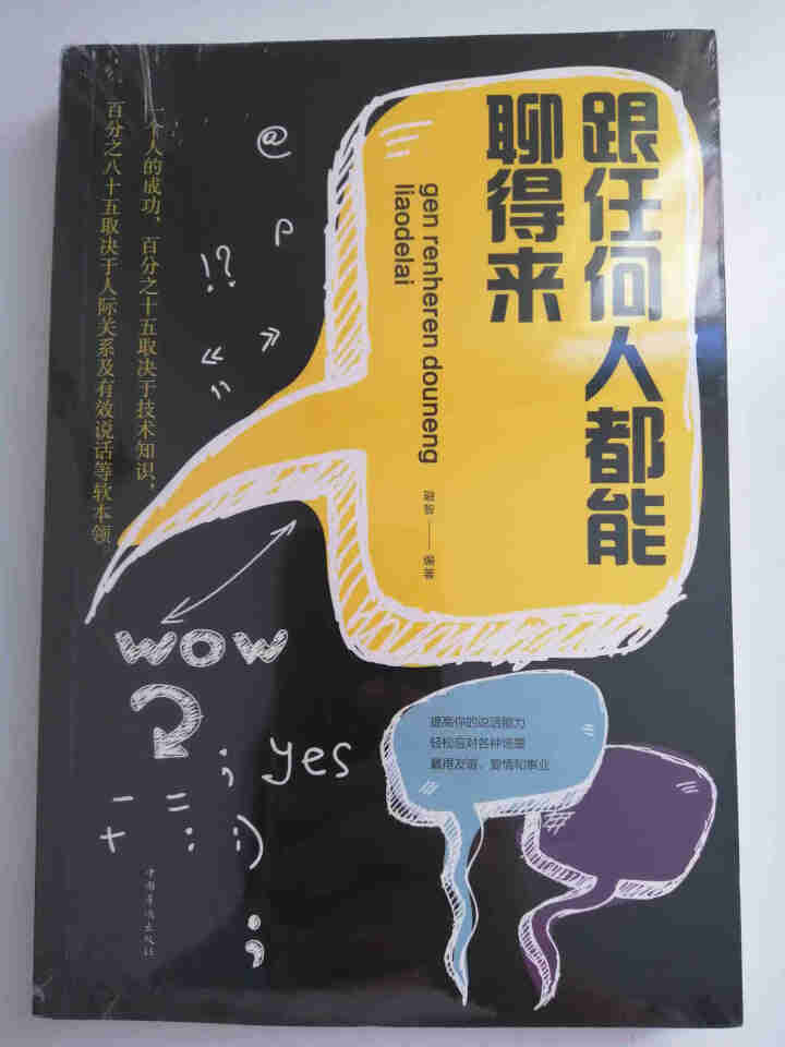 正版跟任何人都能聊得来 口才训练与沟通技巧书籍人际交往销售管理谈判聊天表达为人处世做人做事说话沟通怎么样，好用吗，口碑，心得，评价，试用报告,第2张