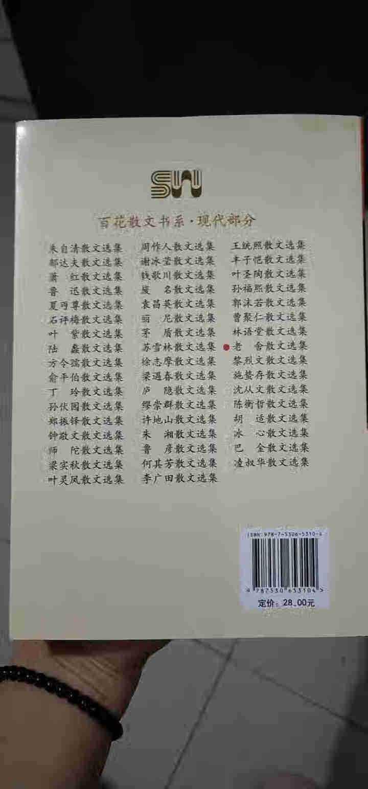 百花散文集 老舍散文朱自清散文 巴金徐志摩沈从文贾平凹汪曾祺散文季羡林散文 现当代随笔文学书籍畅销书 老舍散文选集【单本】怎么样，好用吗，口碑，心得，评价，试用,第4张