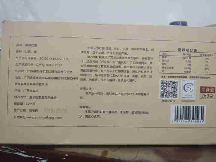 【来宾馆】红糖 源古坊 手工古法熬制 260克/480克 经期红糖块 广西来宾武宣特产 姜味红糖 260克盒装怎么样，好用吗，口碑，心得，评价，试用报告,第3张