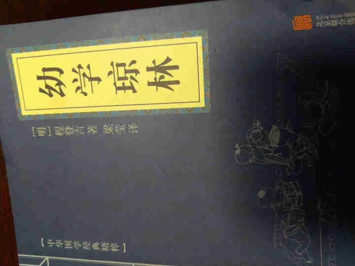 幼学琼林 中华国学经典精粹·蒙学家训读本 原文+注释+译文 文白对照怎么样，好用吗，口碑，心得，评价，试用报告,第2张