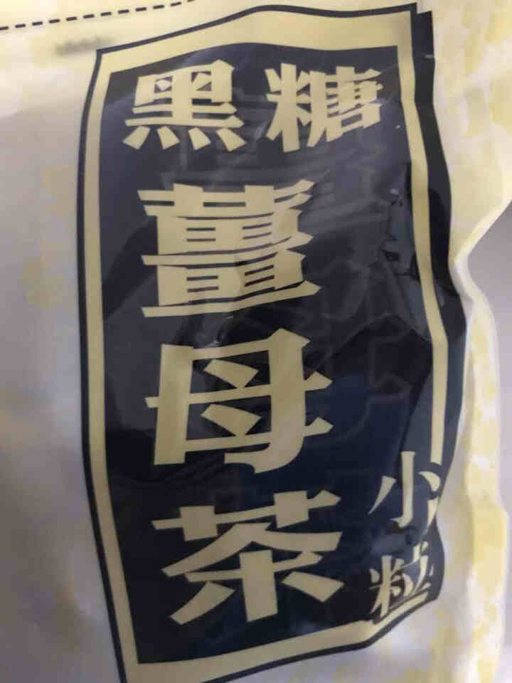 黑金传奇 台湾进口 黑糖姜母茶红枣桂圆红糖姜茶大姨妈月经调理养生茶姜糖茶姜糖膏姜母茶 四合一小粒装 默认1怎么样，好用吗，口碑，心得，评价，试用报告,第2张